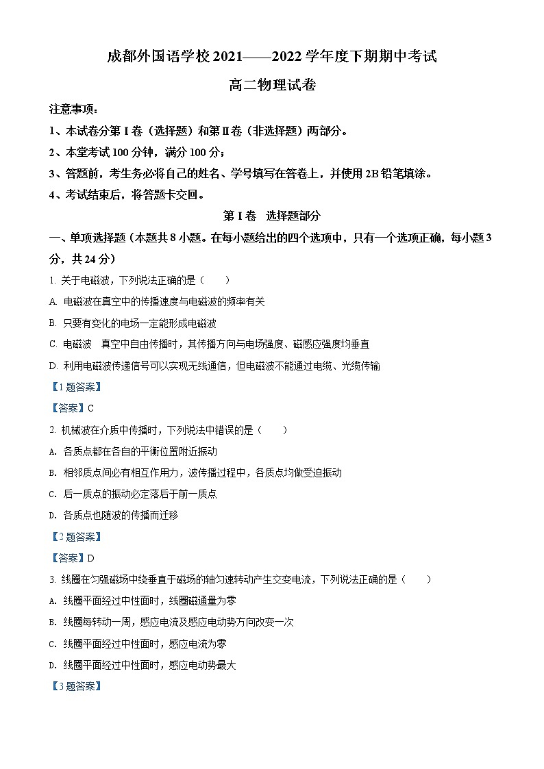 四川省成都外国语学校2021-2022学年高二下学期期中物理试题含答案第1页