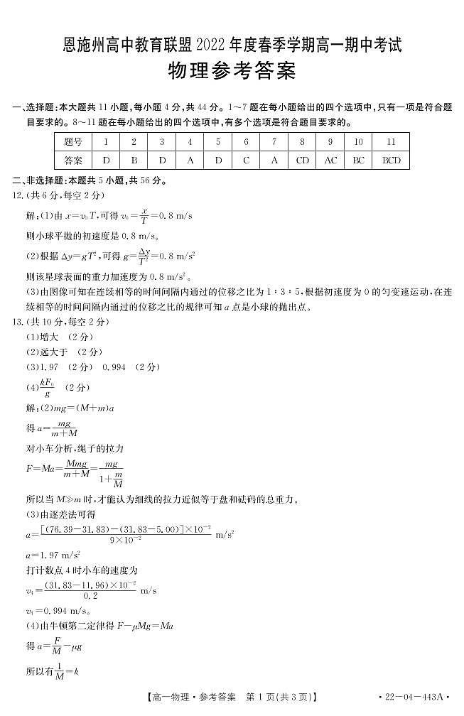 2022恩施州高中教育联盟高一下学期期中考试物理图片版含答案01
