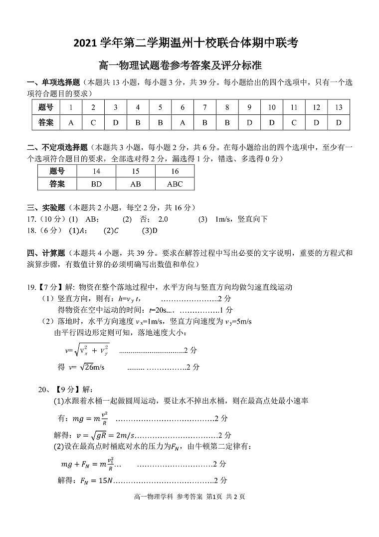 2022温州十校联合体高一下学期期中联考物理试题含答案01