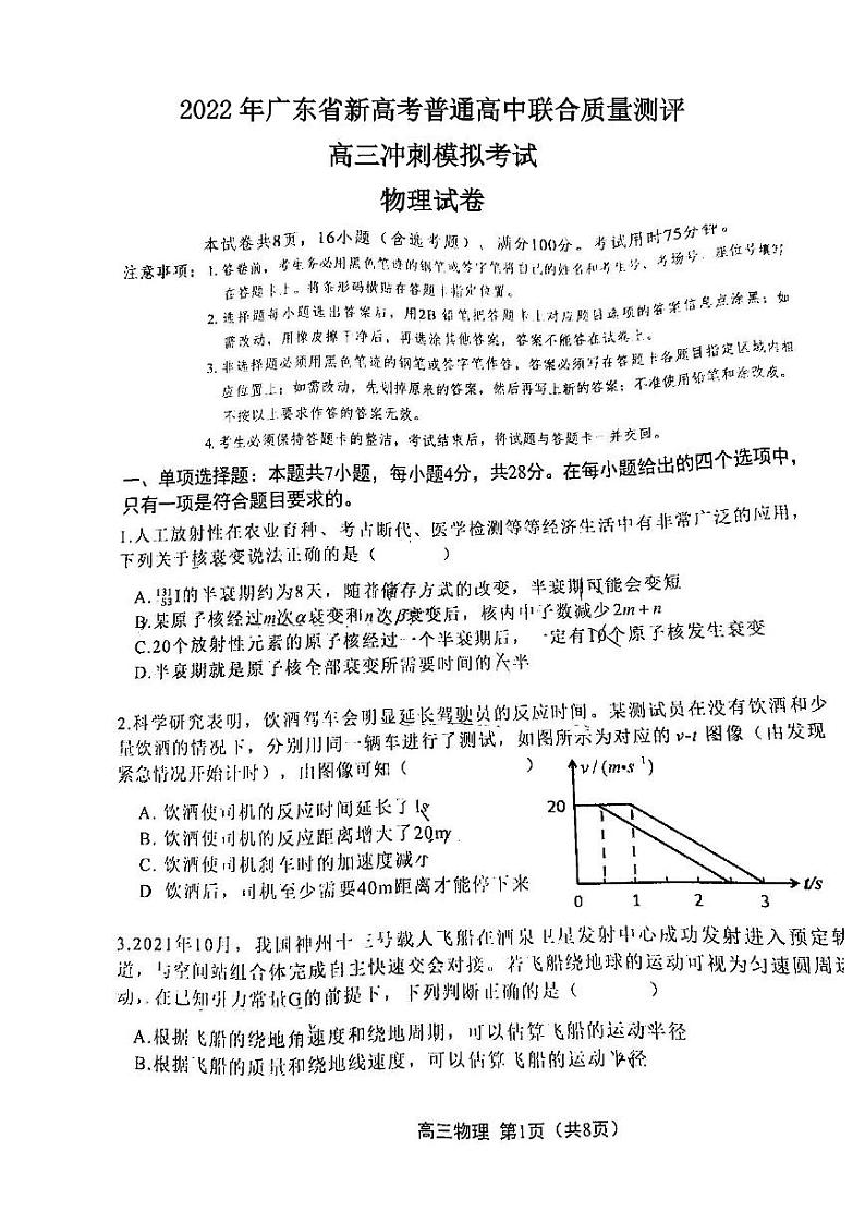 2022年广东省新高考普通高中联合质量测评高三冲刺模拟考试物理试卷含答案第1页