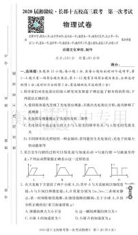 2020届湖南省衡阳八中等校高三下学期第一次联考试题（4月） 物理 PDF版