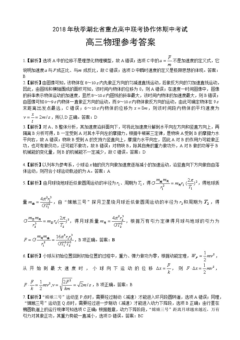 2019届湖北省重点高中联考协作体高三上学期期中考试高三物理试卷（PDF版）01