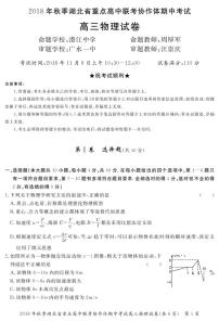 2019届湖北省重点高中联考协作体高三上学期期中考试高三物理试卷（PDF版）