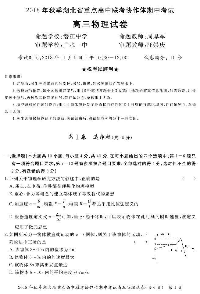 2019届湖北省重点高中联考协作体高三上学期期中考试高三物理试卷（PDF版）01