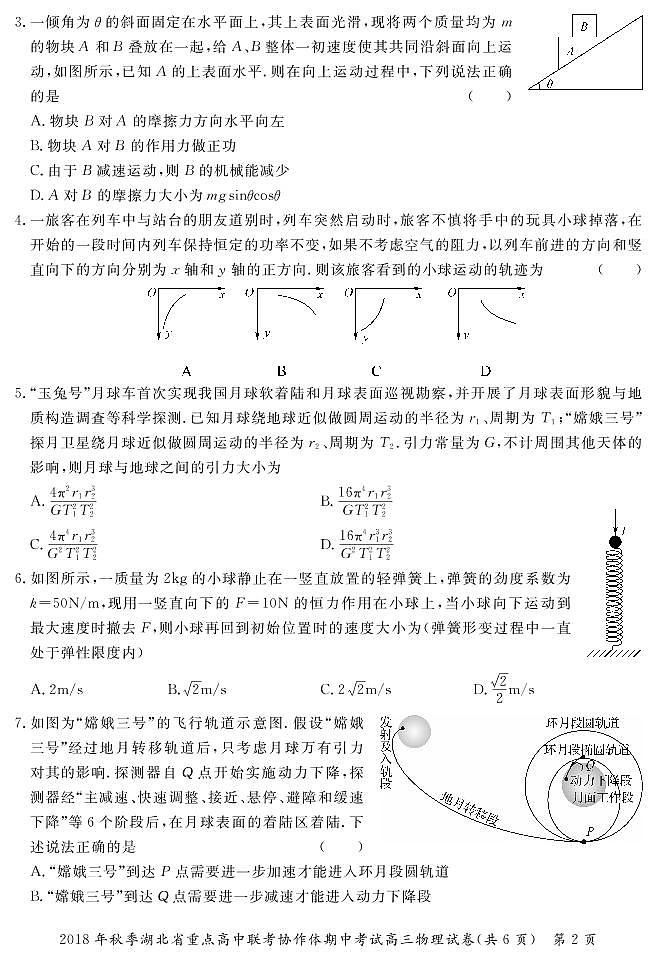 2019届湖北省重点高中联考协作体高三上学期期中考试高三物理试卷（PDF版）02