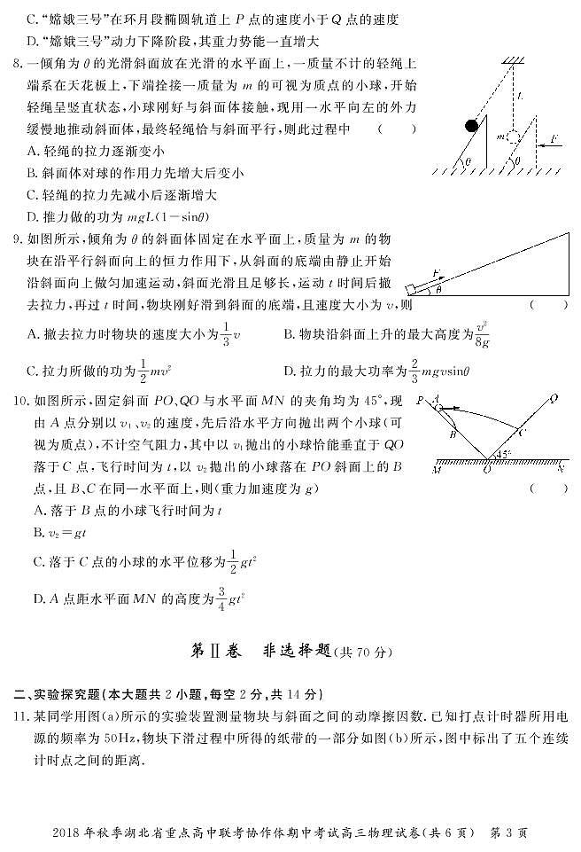 2019届湖北省重点高中联考协作体高三上学期期中考试高三物理试卷（PDF版）03