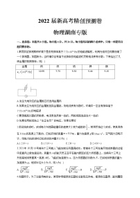 2022届湖南省新高考物理精创预测卷 湖南专版（解析版）