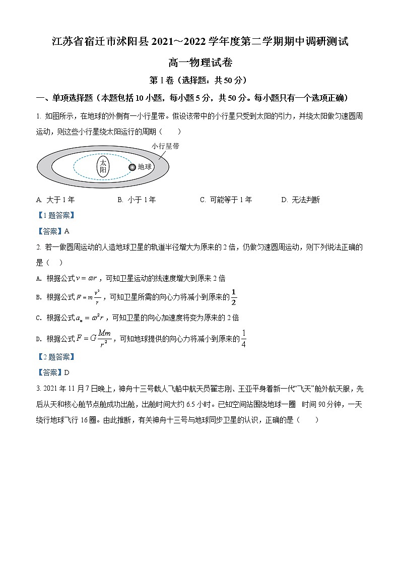 2021-2022学年江苏省宿迁市沭阳县高一下学期期中调研测试 物理试题 Word版含答案01