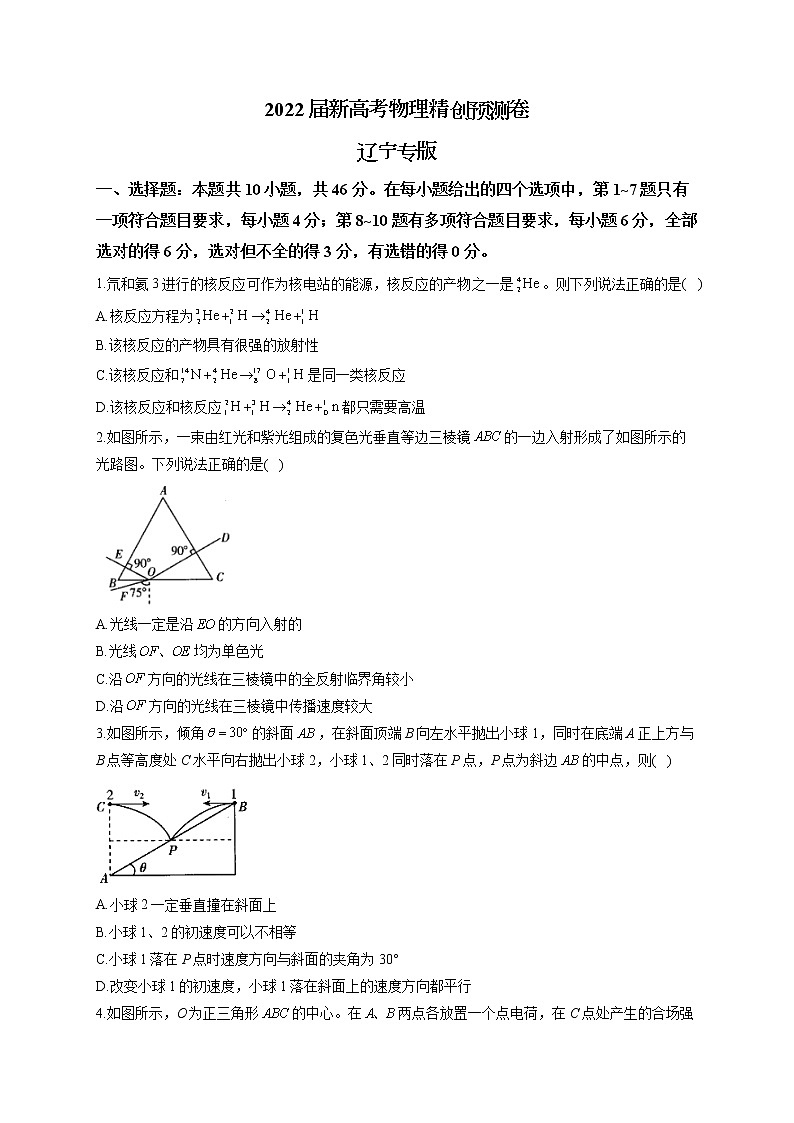 2022届辽宁省新高考物理精创预测卷 辽宁专版（解析版）第1页