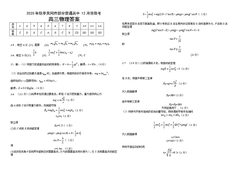 湖北省黄冈市部分普通高中2021届高三上学期12月联考物理答案第1页