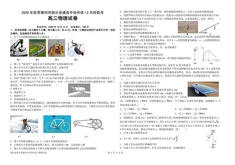 湖北省黄冈市部分普通高中2021届高三上学期12月联考物理试卷（PDF版）第1页