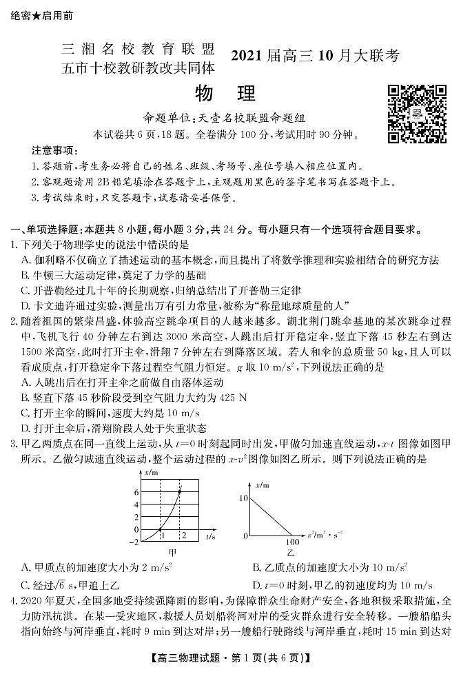 2021届湖南省五市十校教研教改共同体高三10月大联考试题 物理 PDF版 (1)01