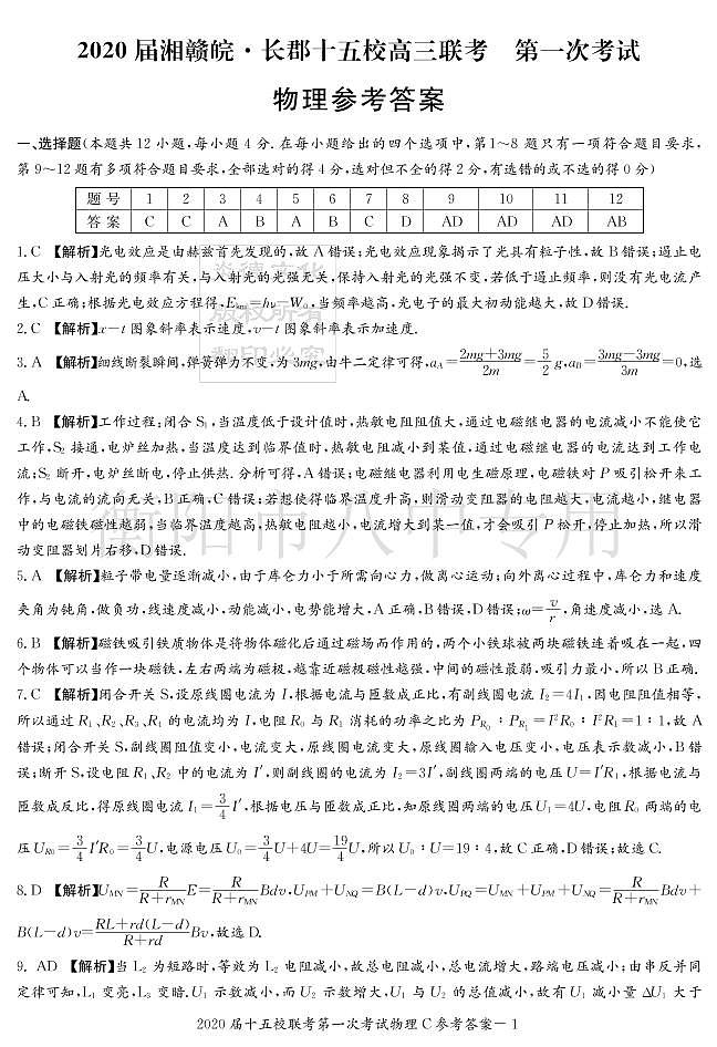 2020届湖南省衡阳八中等校高三下学期第一次联考试题（4月） 物理 PDF版01