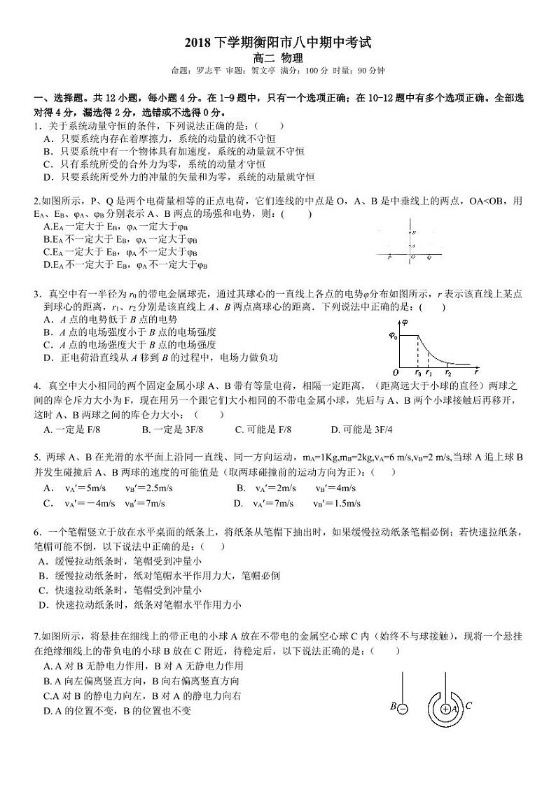 2018-2019学年湖南省衡阳市第八中学高二上学期期中考试 物理 PDF版练习题01