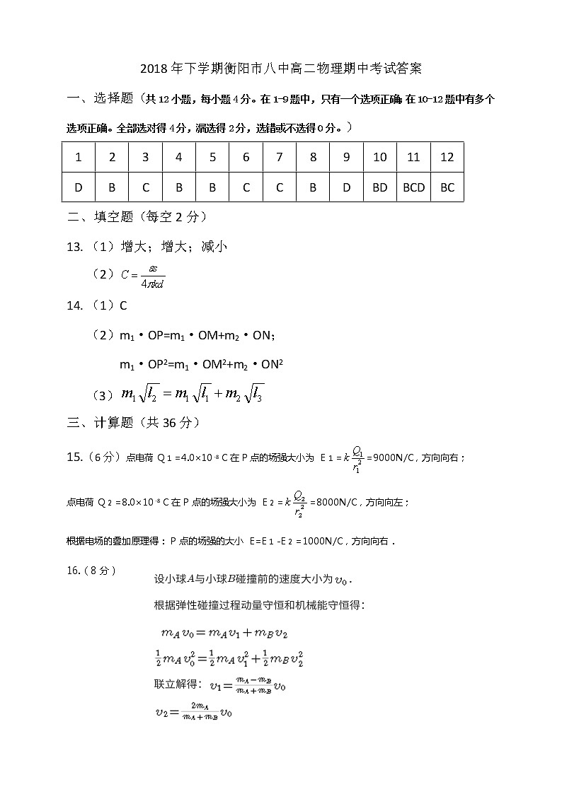 2018-2019学年湖南省衡阳市第八中学高二上学期期中考试 物理 PDF版练习题01