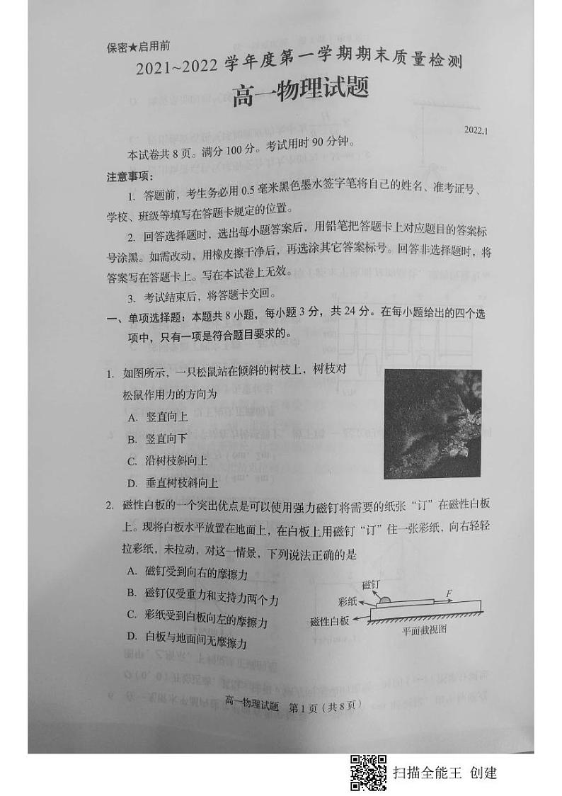 山东省枣庄滕州市2021-2022学年高一上学期期末考试物理试题第1页