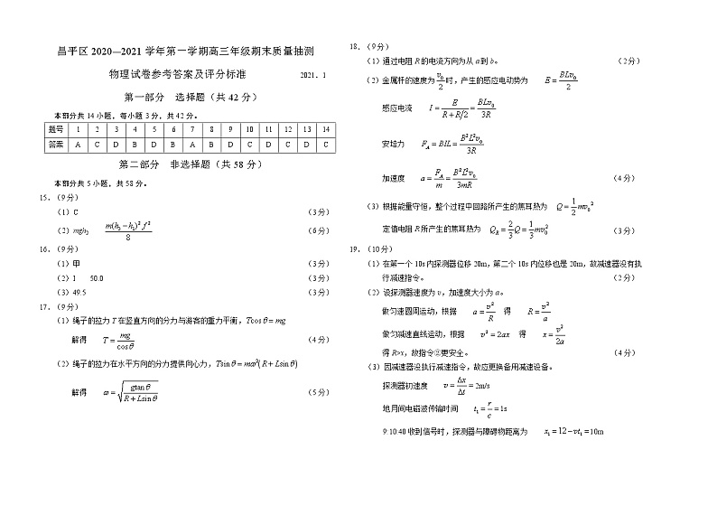 北京市昌平区2021届高三上学期期末物理试题 参考答案01