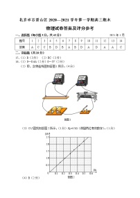 北京市石景山区2021届高三上学期期末物理试题 参考答案