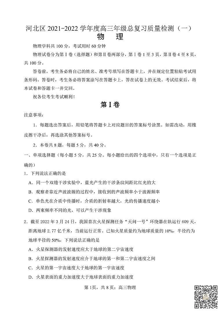 天津市河北区2021-2022学年度高三年级总复习质量检测（一）物理试题含答案01