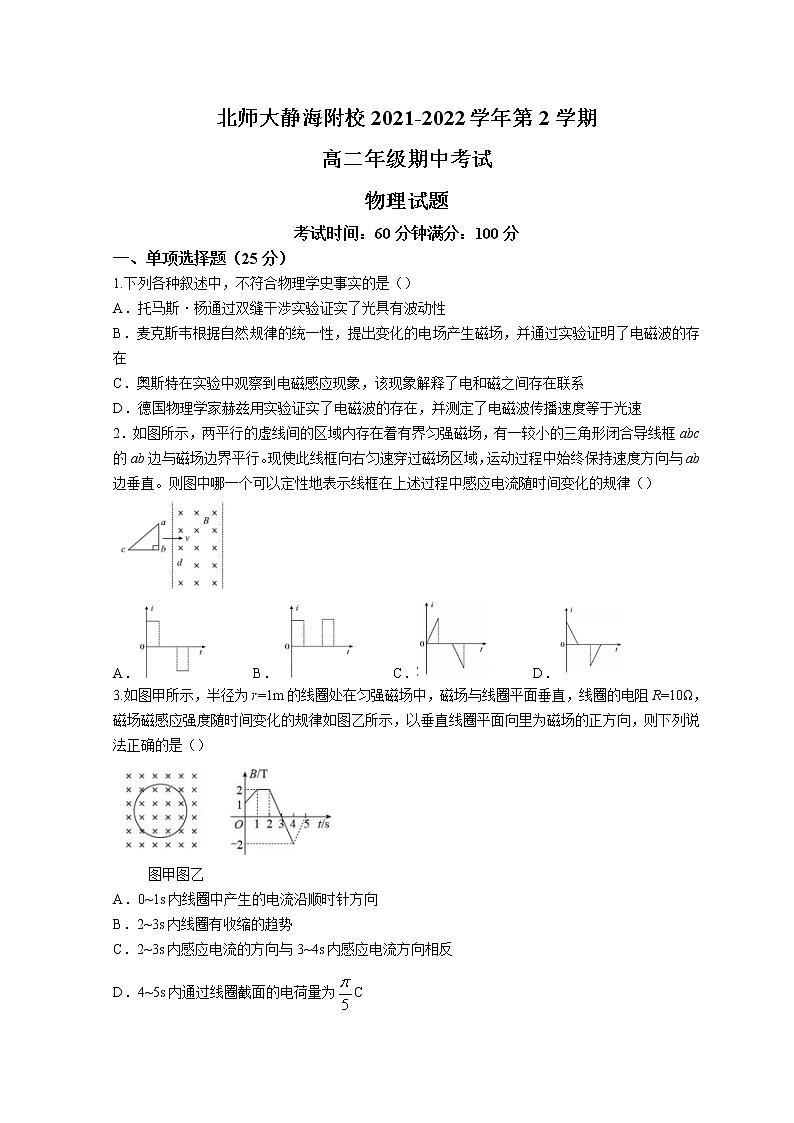 2022天津北京师范大学静海附属学校高二下学期期中考试物理含答案01