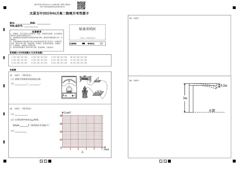 太原五中2022年04月高二物理月考答题卡第1页