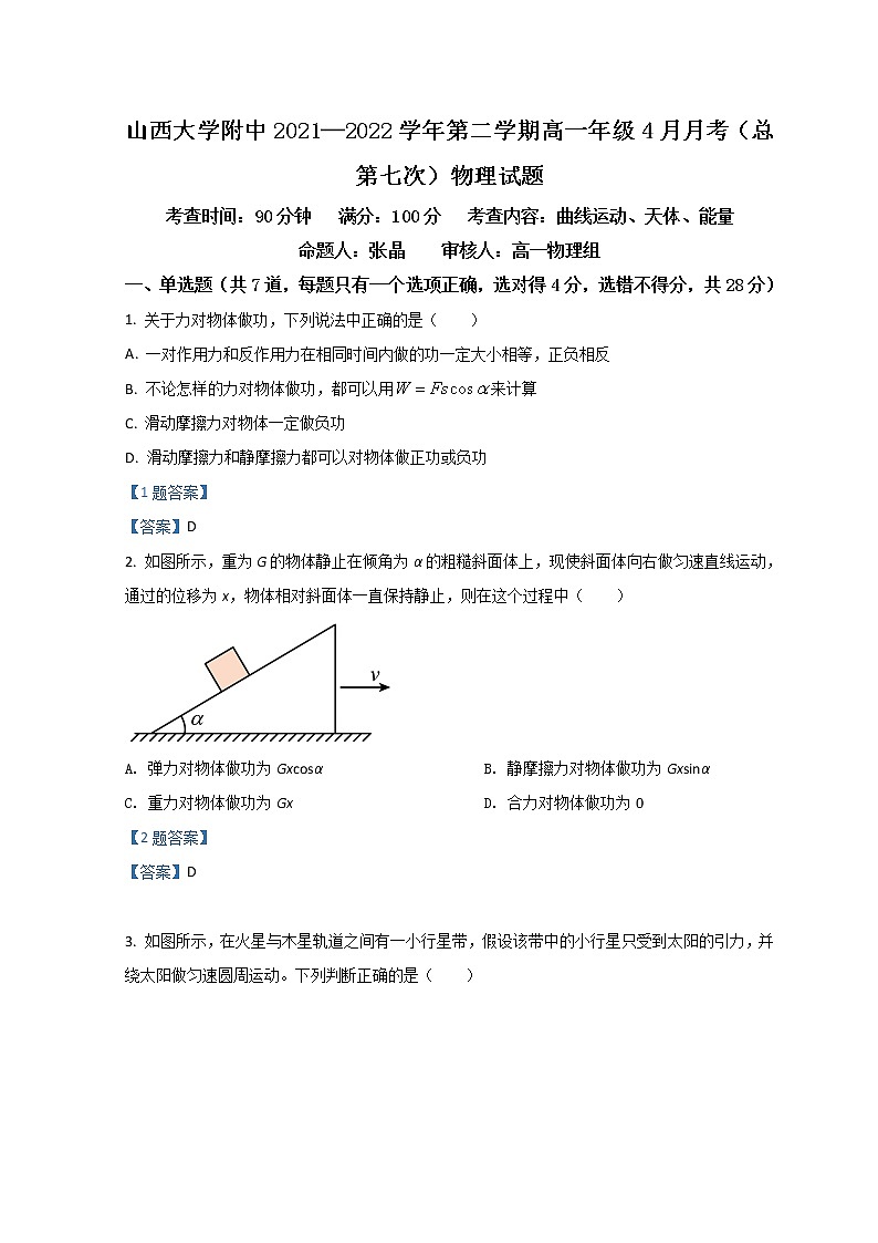 2022山西大学附中高一下学期4月月考试题物理含答案第1页