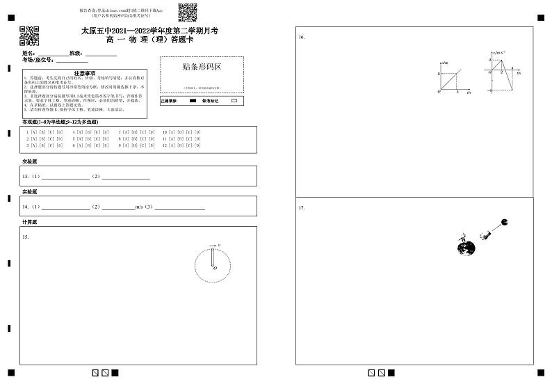 太原五中2021—2022学年度第二学期月考高  一  物  理（理）答题卡第1页