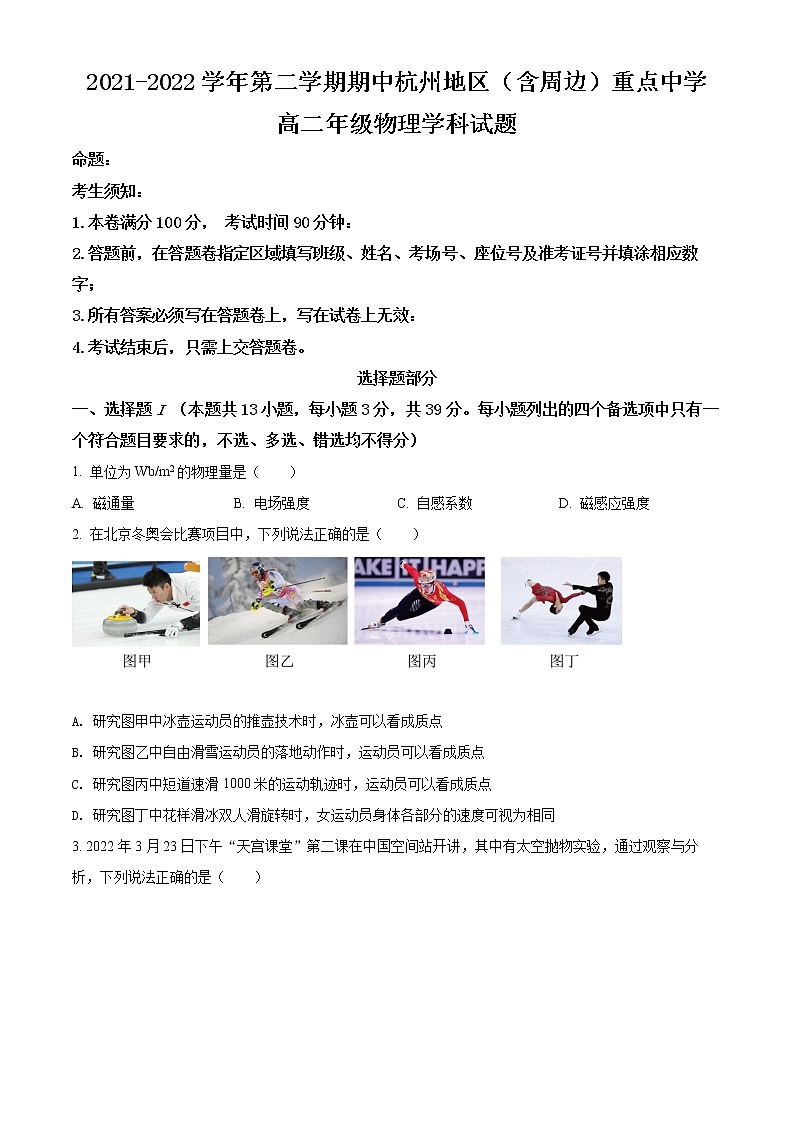 2021-2022学年浙江省杭州地区（含周边）重点中学高二下学期期中考试物理试题 Word版第1页