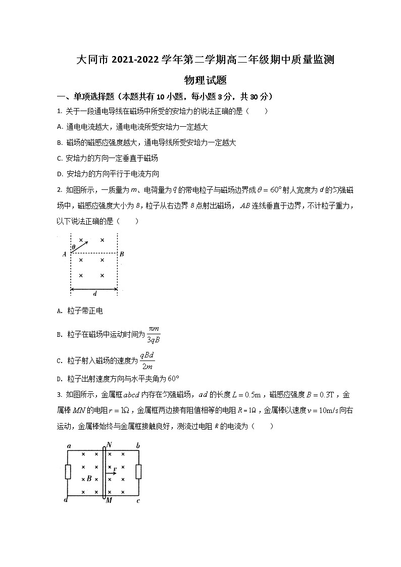 2021-2022学年山西省大同市高二下学期期中考试 物理 Word版练习题第1页