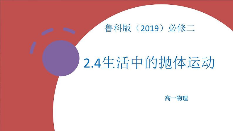 2.4生活中的抛体运动 课件-高一下学期物理鲁科版（2019）必修第二册01
