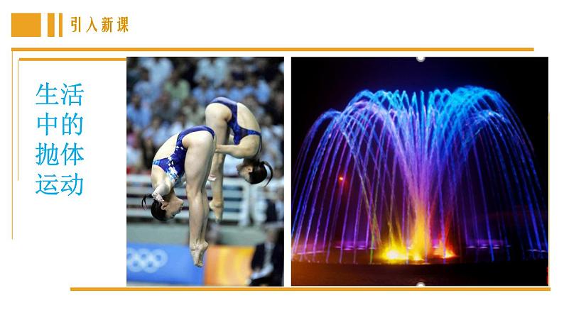 2.4生活中的抛体运动 课件-高一下学期物理鲁科版（2019）必修第二册03