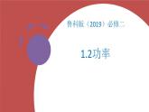 1.2 功率 課件-高一下學期物理魯科版（2019）必修第二冊