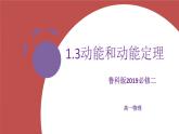 1.3动能定理 课件-高一下学期物理鲁科版（2019）必修第二册