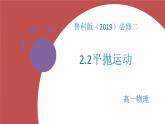 2.2平抛运动 课件-高一下学期物理鲁科版（2019）必修第二册