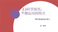 高中物理鲁科版 (2019)必修 第二册第3节 科学探究:平抛运动的特点图文ppt课件
