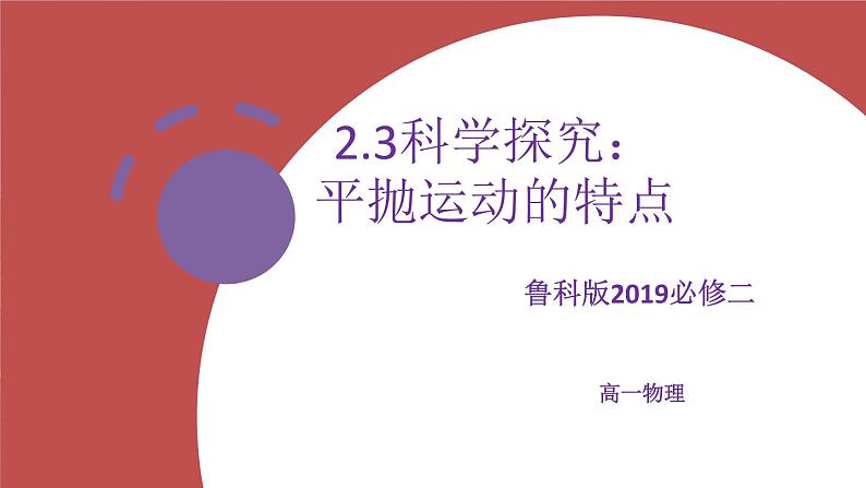 2.3科学探究：平抛运动的特点 课件 -高一下学期物理鲁科版（2019）必修第二册第1页