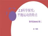 2.3科学探究：平抛运动的特点 课件 -高一下学期物理鲁科版（2019）必修第二册