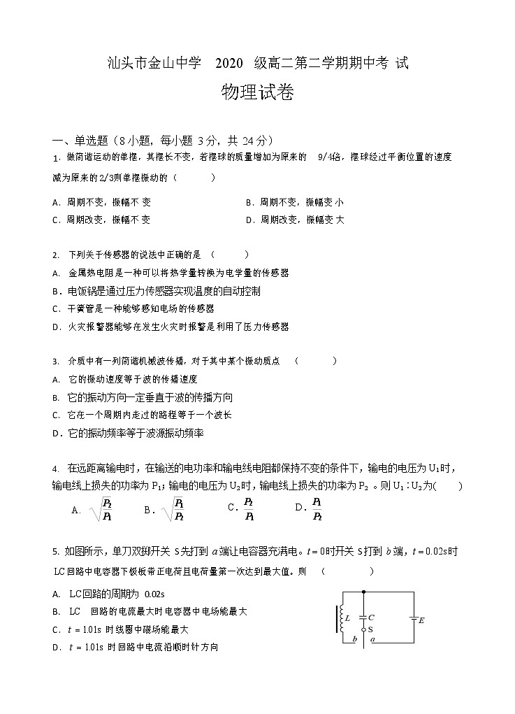 2021-2022学年广东省汕头市金山中学高二下学期期中考试物理含答案练习题第1页