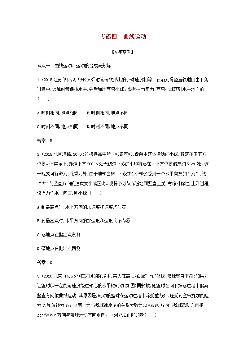山东专用高考物理一轮复习专题四曲线运动_模拟集训含解析第1页