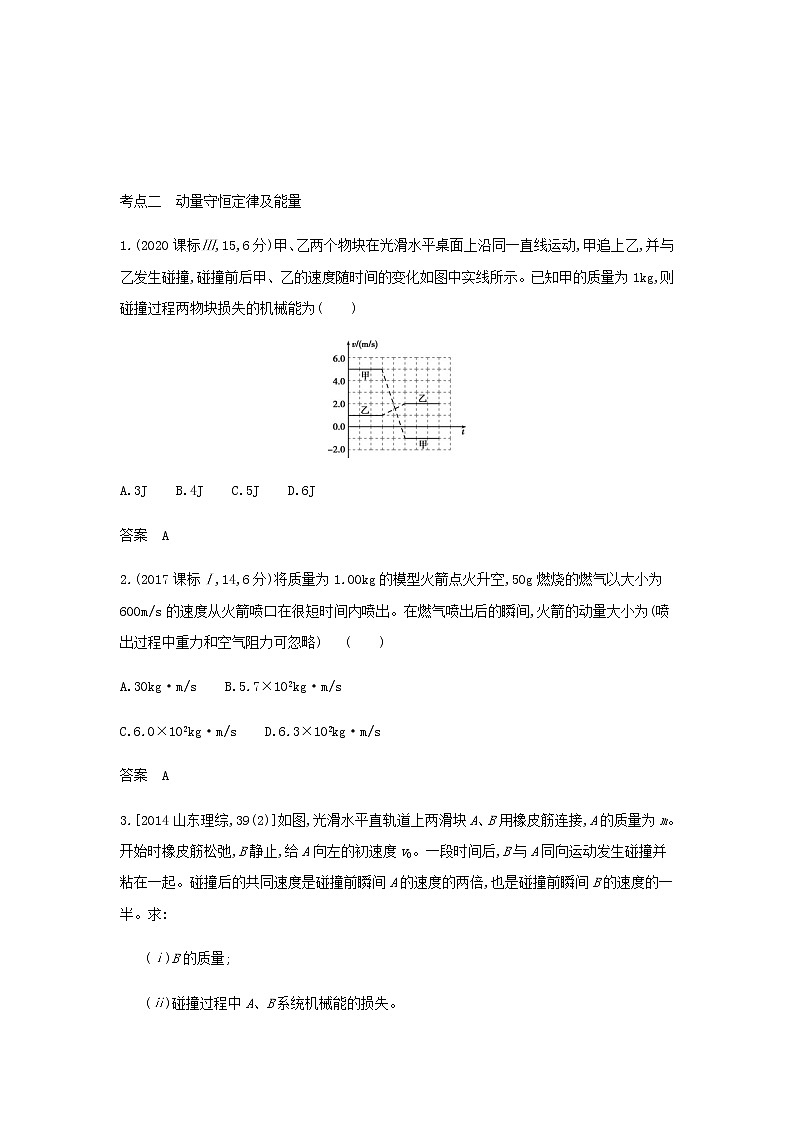 山东专用高考物理一轮复习专题七碰撞与动量守恒_模拟集训含解析第2页