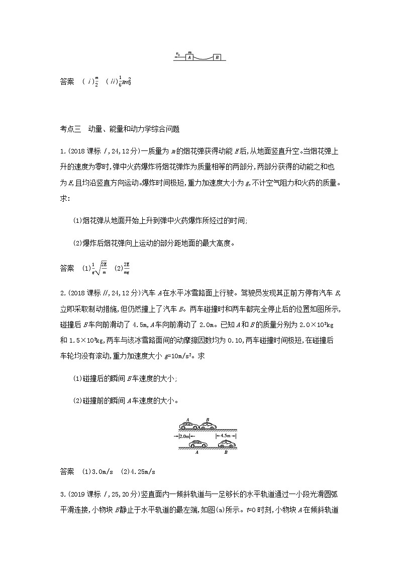 山东专用高考物理一轮复习专题七碰撞与动量守恒_模拟集训含解析第3页
