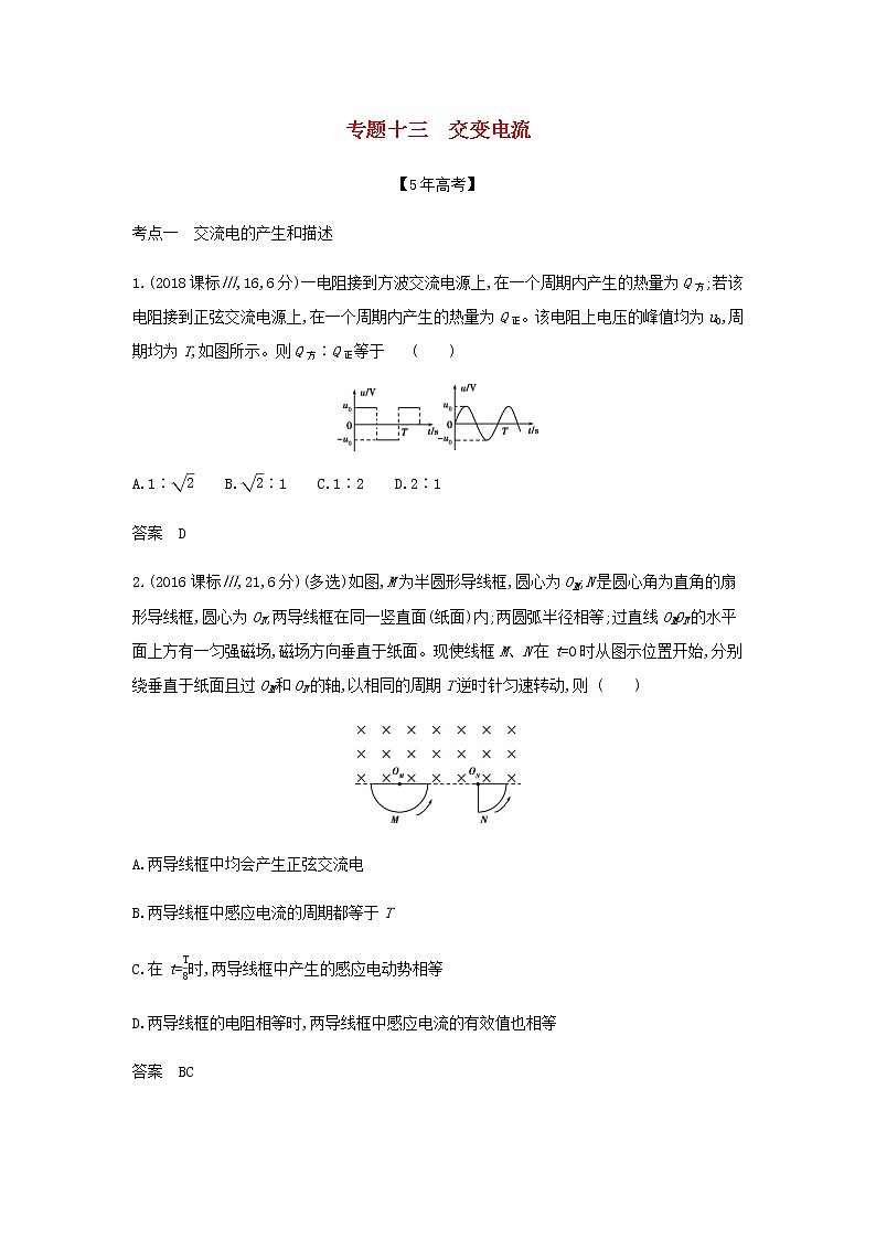 山东专用高考物理一轮复习专题十三交变电流_模拟集训含解析第1页