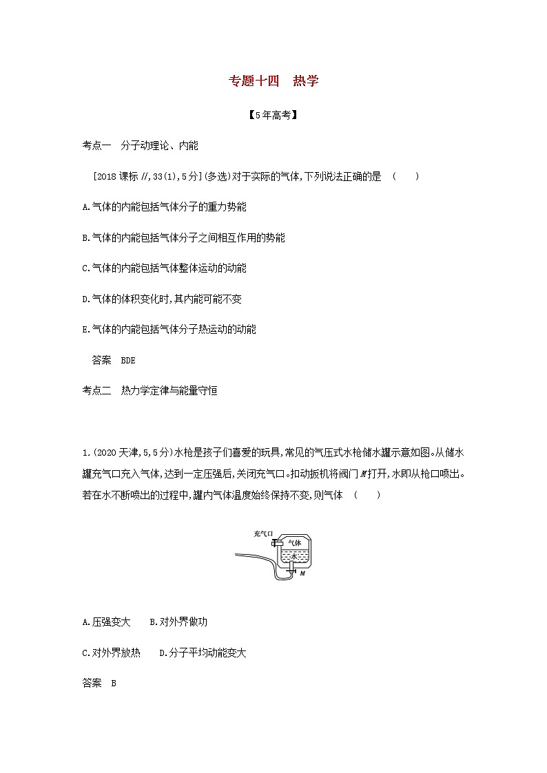 山东专用高考物理一轮复习专题十四热学_模拟集训含解析01