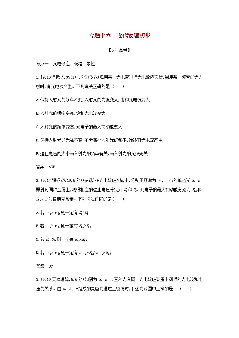 山东专用高考物理一轮复习专题十六近代物理初步_模拟集训含解析第1页