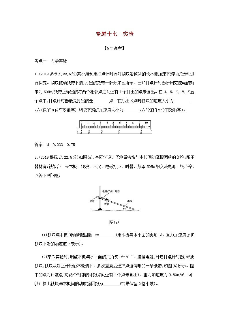 山东专用高考物理一轮复习专题十七实验_模拟集训含解析第1页