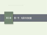 2022-2023年粤教版(2019)新教材高中物理必修3 第5章电能与能源的可持续发展第1节电路中的能量课件