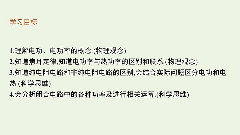 2022-2023年粤教版(2019)新教材高中物理必修3 第5章电能与能源的可持续发展第1节电路中的能量课件03