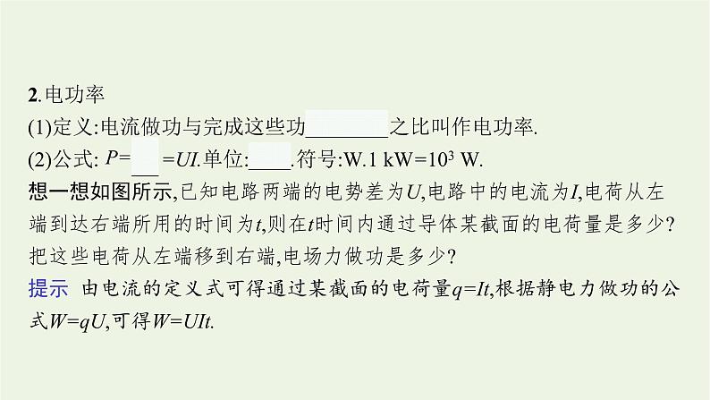 2022-2023年粤教版(2019)新教材高中物理必修3 第5章电能与能源的可持续发展第1节电路中的能量课件07