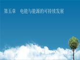 2022-2023年粤教版(2019)新教材高中物理必修3 第5章电能与能源的可持续发展5-1电路中的能量课件