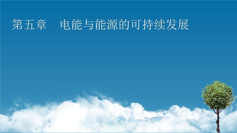 2022-2023年粤教版(2019)新教材高中物理必修3 第5章电能与能源的可持续发展5-1电路中的能量课件01